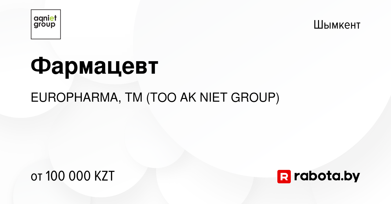 Вакансия Фармацевт в Шымкенте, работа в компании EUROPHARMA, ТМ (ТОО AK  NIET GROUP) (вакансия в архиве c 14 августа 2020)