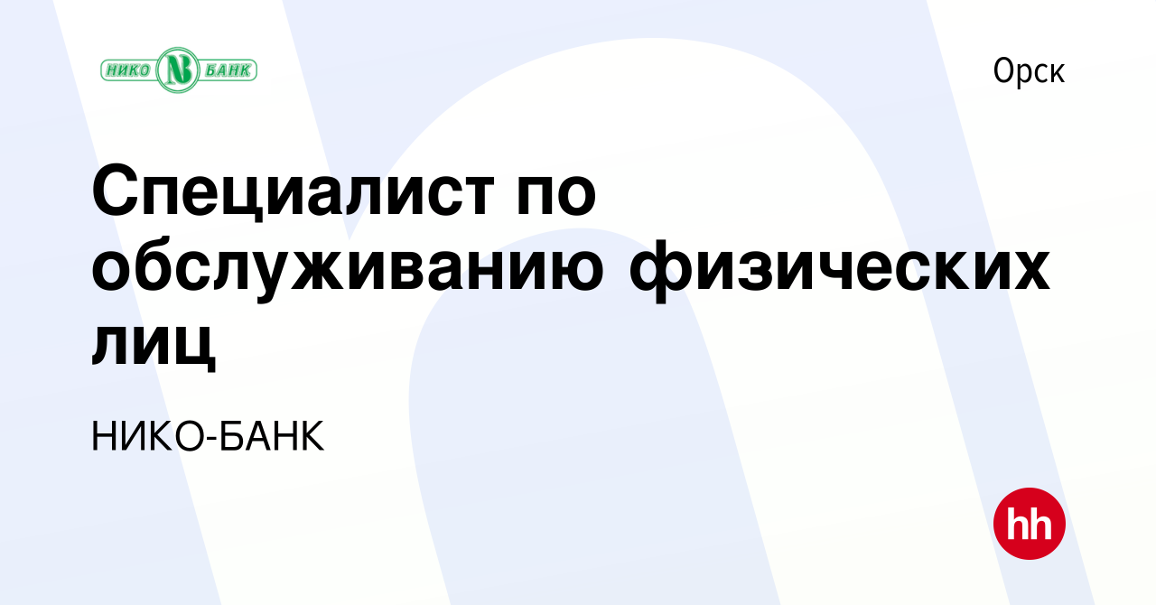 Вакансия Специалист по обслуживанию физических лиц в Орске, работа в  компании НИКО-БАНК (вакансия в архиве c 15 августа 2020)