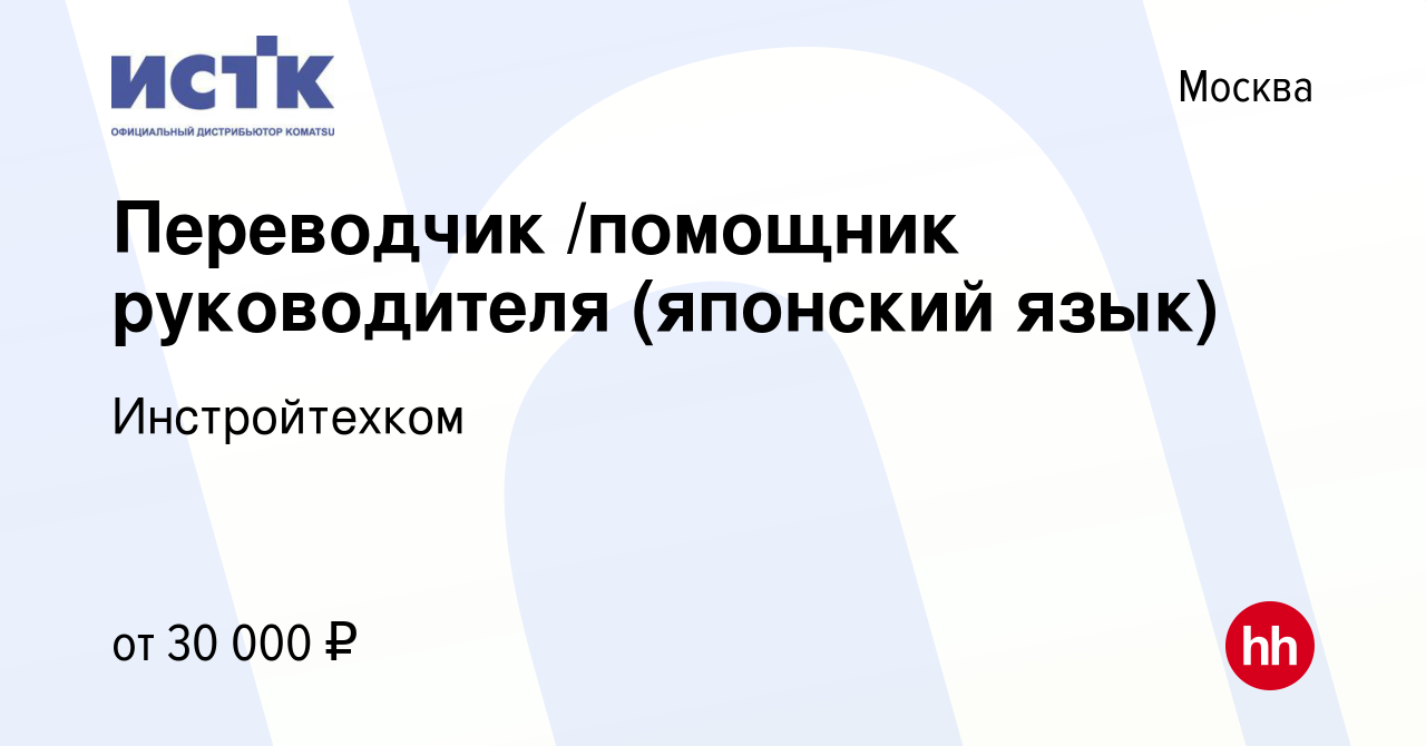 Вакансия Переводчик /помощник руководителя (японский язык) в Москве, работа  в компании Инстройтехком (вакансия в архиве c 20 января 2011)