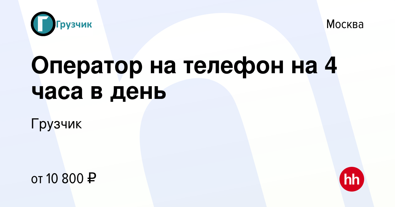 Вакансия Оператор на телефон на 4 часа в день в Москве, работа в компании  Грузчик (вакансия в архиве c 6 сентября 2020)