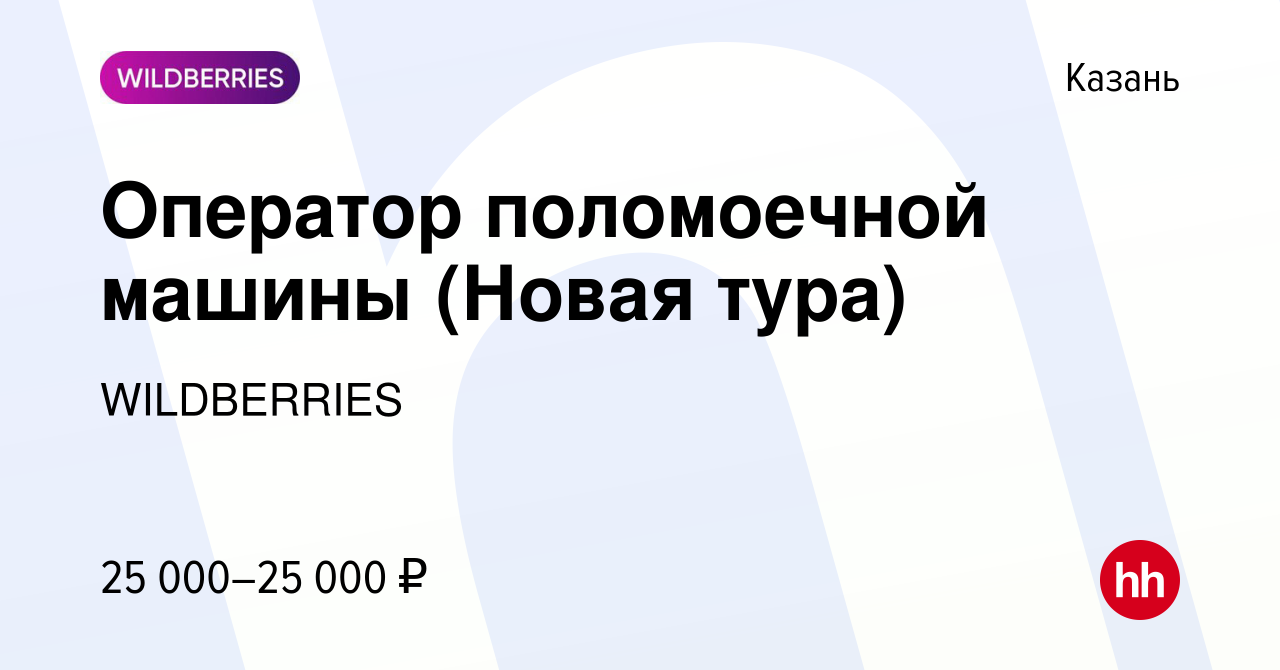 Вакансия Оператор поломоечной машины (Новая тура) в Казани, работа в  компании WILDBERRIES (вакансия в архиве c 8 августа 2020)