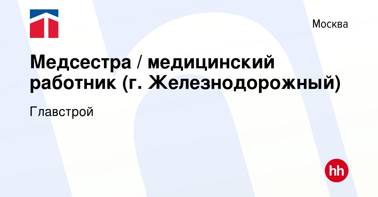 Вакансия Медсестра / медицинский работник (г. Железнодорожный) в Москве,  работа в компании Главстрой (вакансия в архиве c 6 июля 2020)