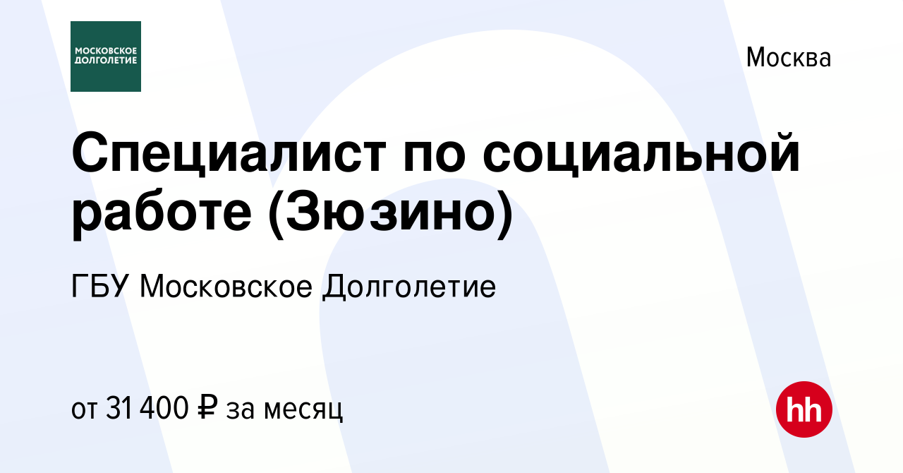 Вакансия Специалист по социальной работе (Зюзино) в Москве, работа в  компании ГБУ Московское Долголетие (вакансия в архиве c 16 июля 2020)