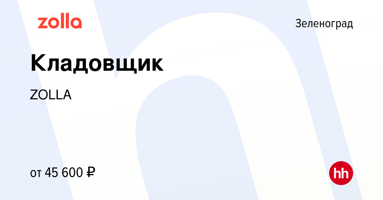 Вакансия Кладовщик в Зеленограде, работа в компании ZOLLA (вакансия в  архиве c 14 октября 2020)