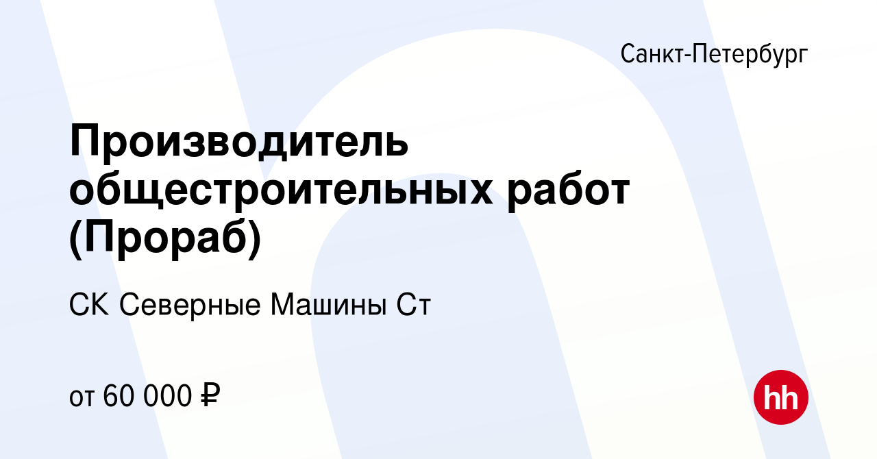 Вакансия Производитель общестроительных работ (Прораб) в Санкт-Петербурге,  работа в компании СК Северные Машины Ст (вакансия в архиве c 16 июля 2020)