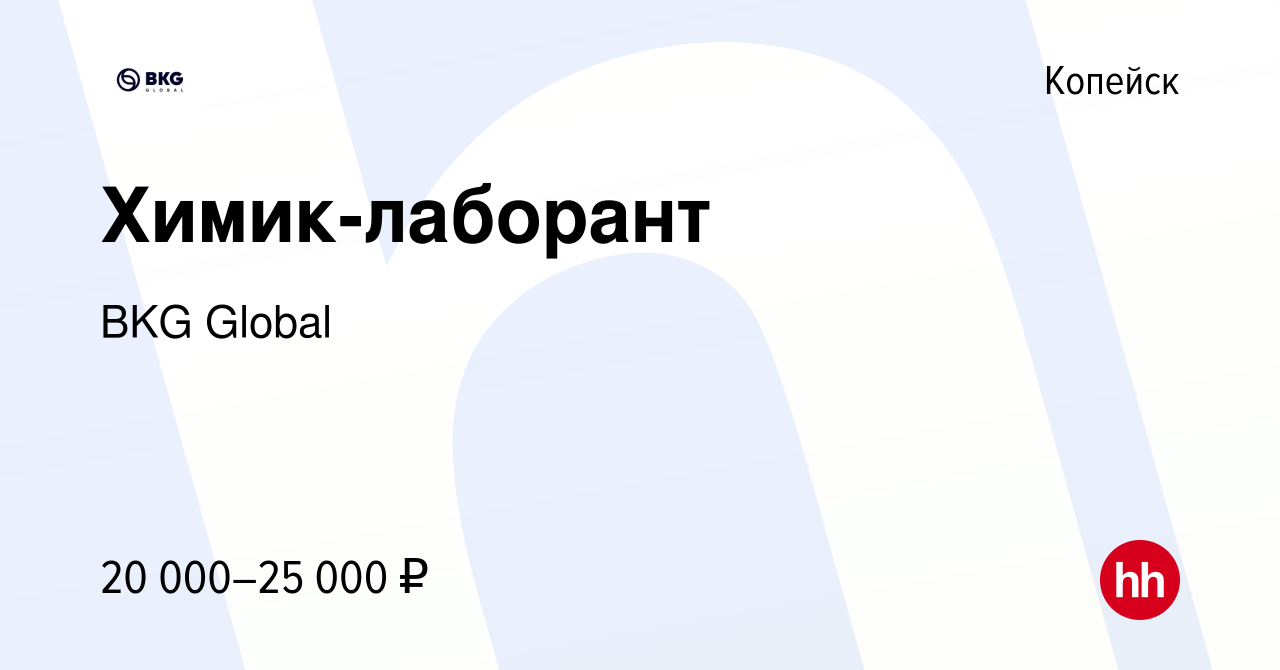 Вакансия Химик-лаборант в Копейске, работа в компании BKG Global (вакансия  в архиве c 21 ноября 2020)