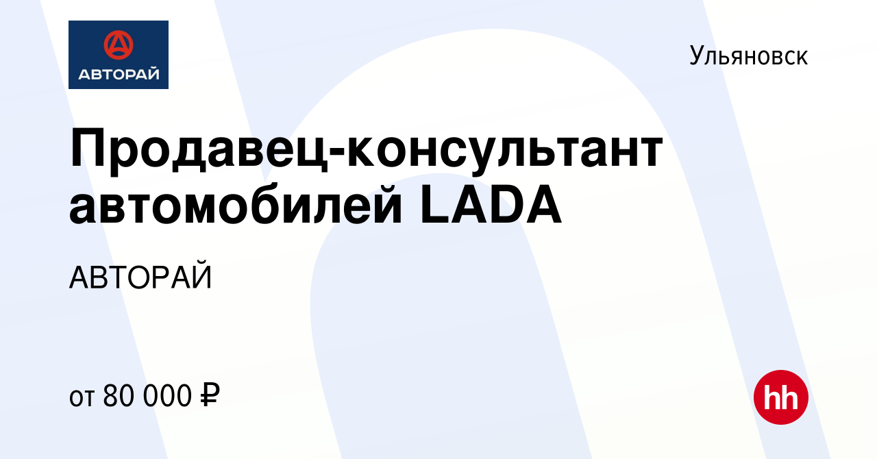 Вакансия Продавец-консультант автомобилей LADA в Ульяновске, работа в  компании АВТОРАЙ (вакансия в архиве c 5 августа 2020)