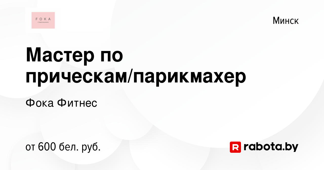 Вакансия Мастер по прическам/парикмахер в Минске, работа в компании Фока  Фитнес (вакансия в архиве c 1 июля 2020)