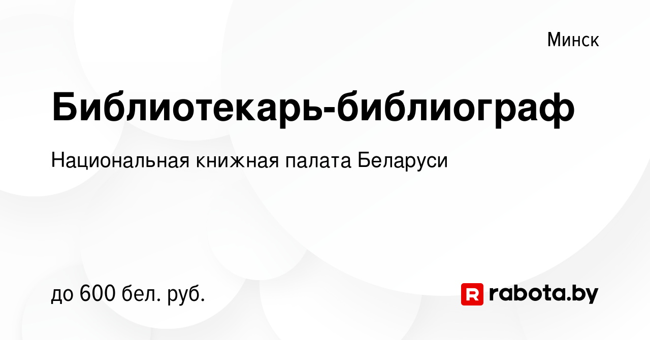 Вакансия Библиотекарь-библиограф в Минске, работа в компании Национальная  книжная палата Беларуси (вакансия в архиве c 1 июля 2020)