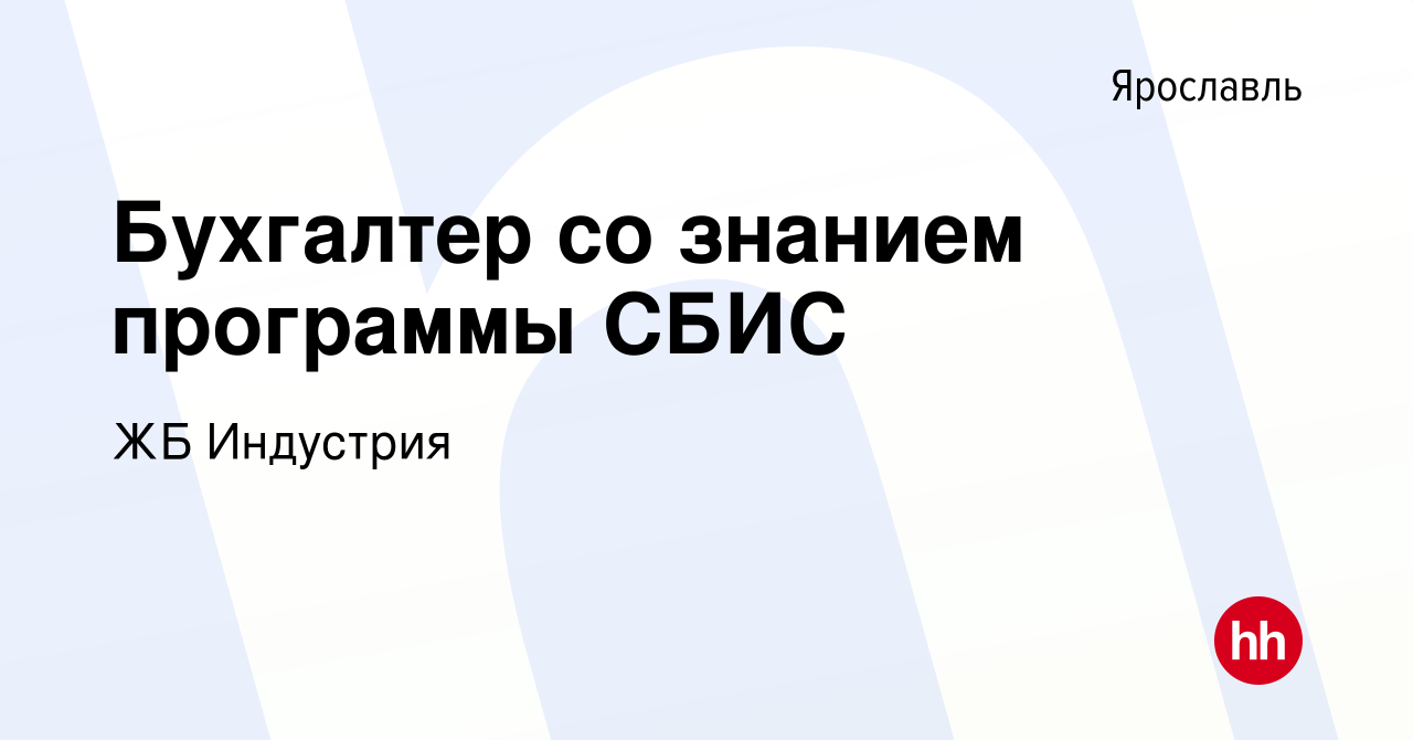 Вакансия Бухгалтер со знанием программы СБИС в Ярославле, работа в компании  ЖБ Индустрия (вакансия в архиве c 16 июля 2020)