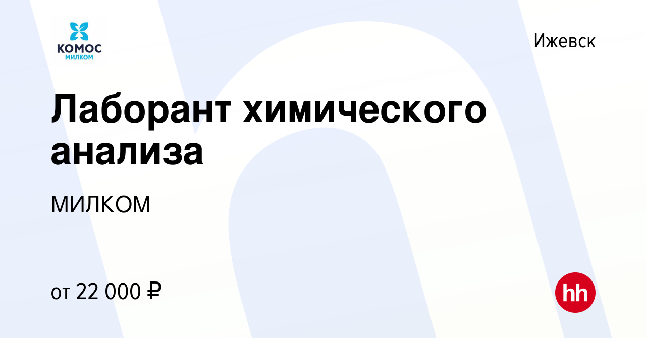 Вакансия Лаборант химического анализа в Ижевске, работа в компании МИЛКОМ  (вакансия в архиве c 21 июля 2020)