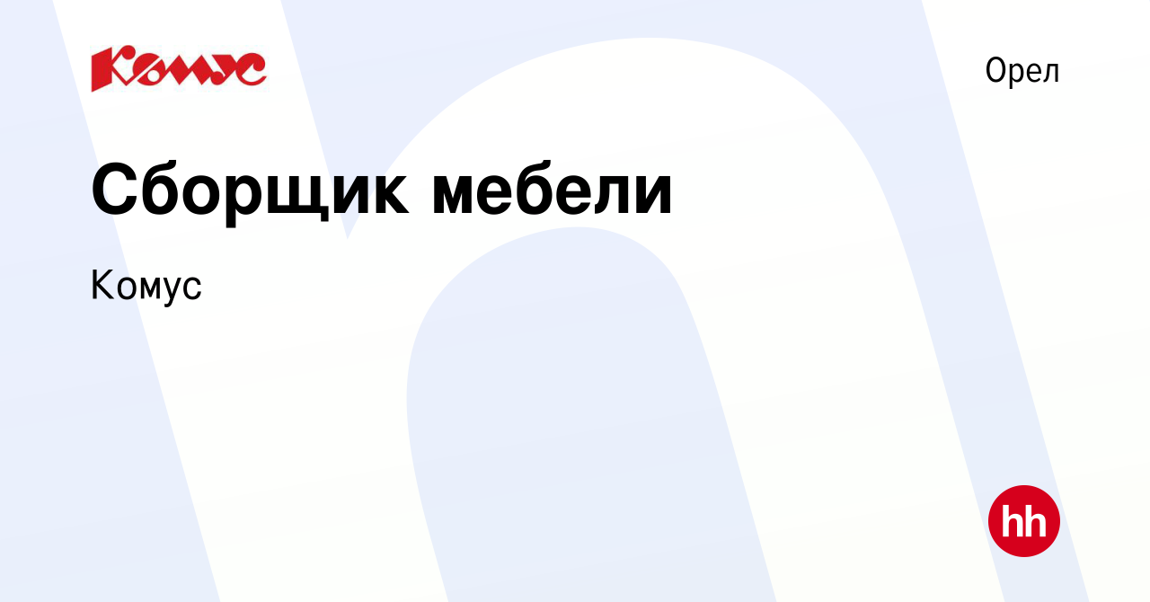 Вакансия Сборщик мебели в Орле, работа в компании Комус (вакансия в архиве  c 16 июля 2020)