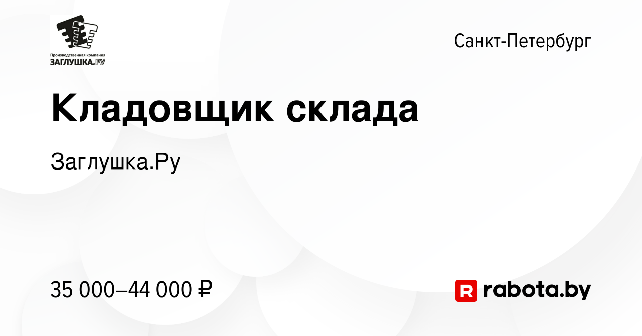 Вакансия Кладовщик склада в Санкт-Петербурге, работа в компании Заглушка.Ру  (вакансия в архиве c 6 августа 2020)