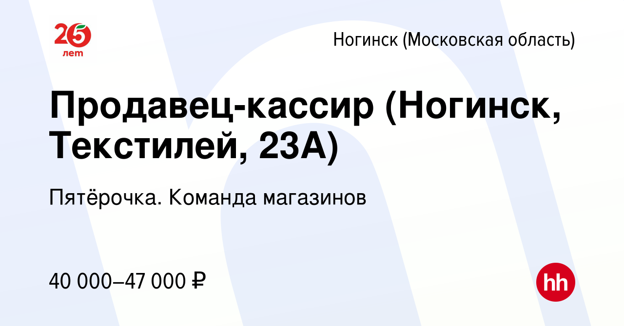 Вакансия Продавец-кассир (Ногинск, Текстилей, 23А) в Ногинске, работа в  компании Пятёрочка. Команда магазинов (вакансия в архиве c 6 апреля 2023)