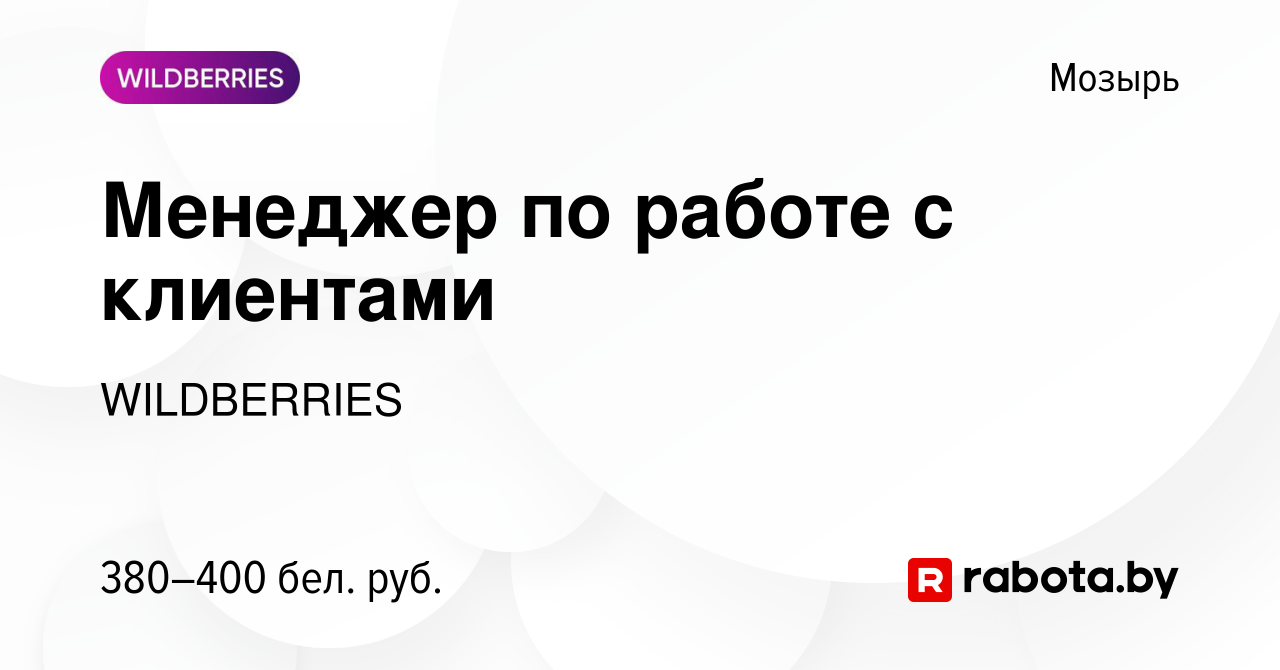 Вакансия Менеджер по работе с клиентами в Мозыре, работа в компании  WILDBERRIES (вакансия в архиве c 22 июля 2020)