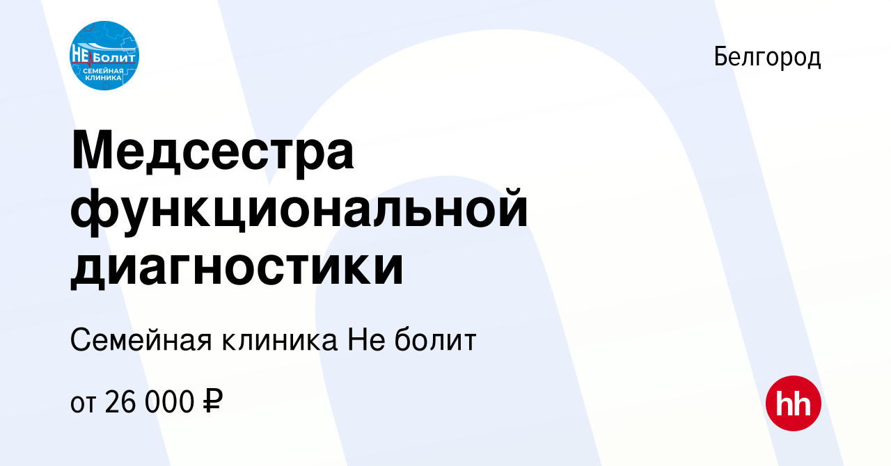 Вакансия Медсестра функциональной диагностики в Белгороде, работа в  компании Семейная клиника Не болит (вакансия в архиве c 16 июля 2020)