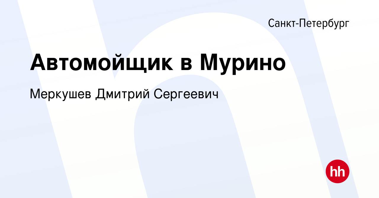 Вакансия Автомойщик в Мурино в Санкт-Петербурге, работа в компании Меркушев  Дмитрий Сергеевич (вакансия в архиве c 16 июля 2020)