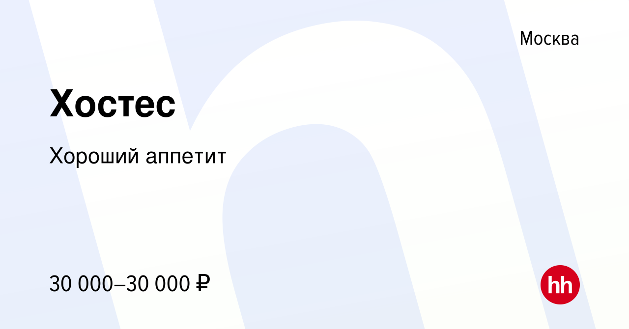 Вакансия Хостес в Москве, работа в компании Хороший аппетит (вакансия в  архиве c 16 июля 2020)