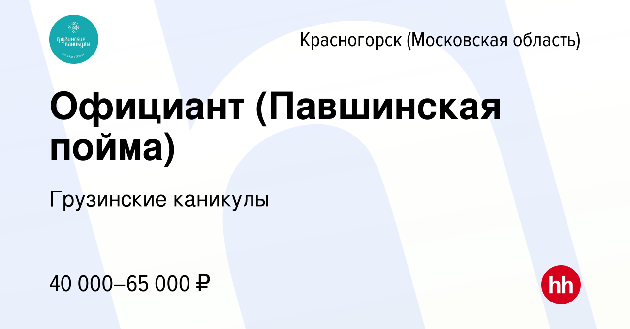 Вакансия Официант (Павшинская пойма) в Красногорске, работа в компании Грузинские  каникулы (вакансия в архиве c 16 июля 2020)