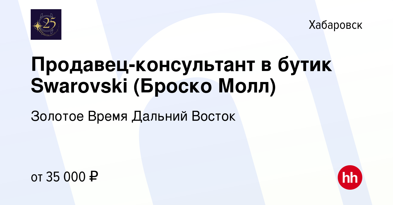 Вакансия Продавец-консультант в бутик Swarovski (Броско Молл) в Хабаровске,  работа в компании Золотое Время Дальний Восток (вакансия в архиве c 30 июня  2022)