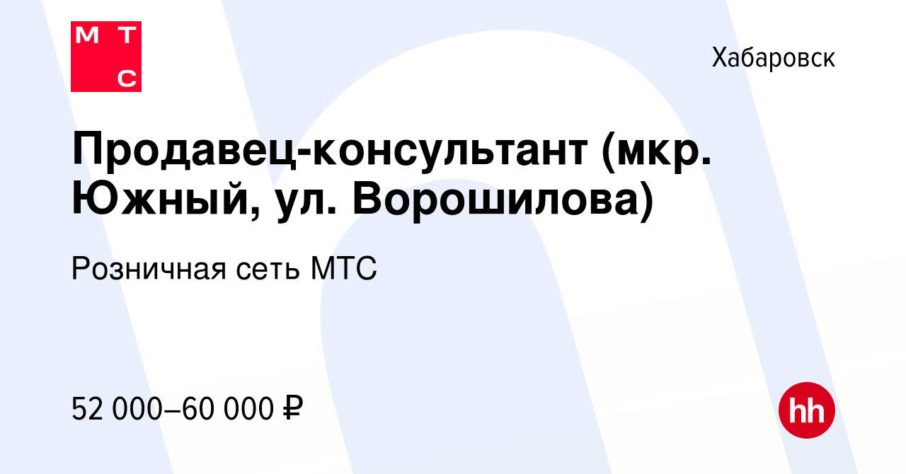 Вакансия Продавец-консультант (мкр. Южный, ул. Ворошилова) в Хабаровске,  работа в компании Розничная сеть МТС