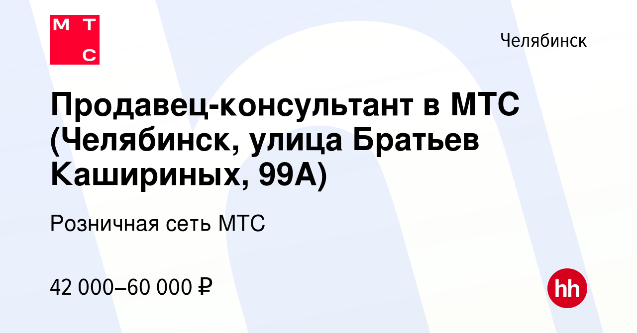 Вакансия Продавец-консультант в МТС (Челябинск) в Челябинске, работа в  компании Розничная сеть МТС