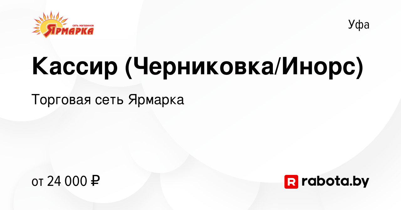 Вакансия Кассир (Черниковка/Инорс) в Уфе, работа в компании Торговая сеть  Ярмарка (вакансия в архиве c 10 августа 2020)