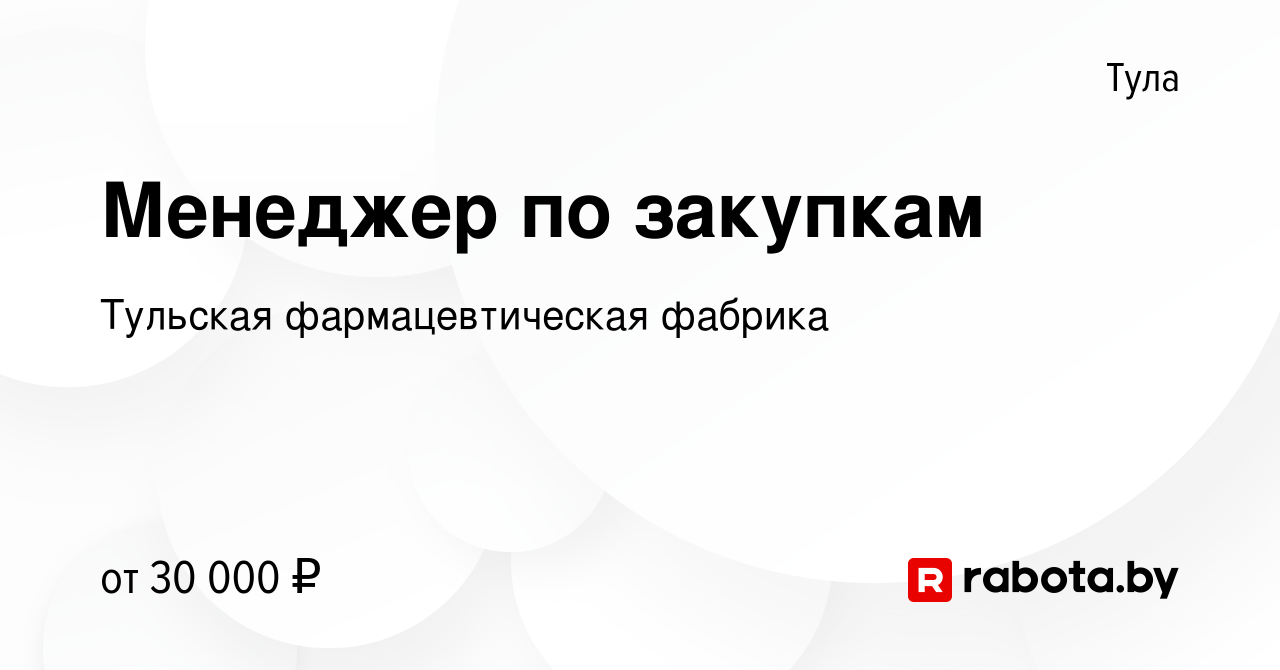 Вакансия Менеджер по закупкам в Туле, работа в компании Тульская фармацевтическая  фабрика (вакансия в архиве c 16 июля 2020)