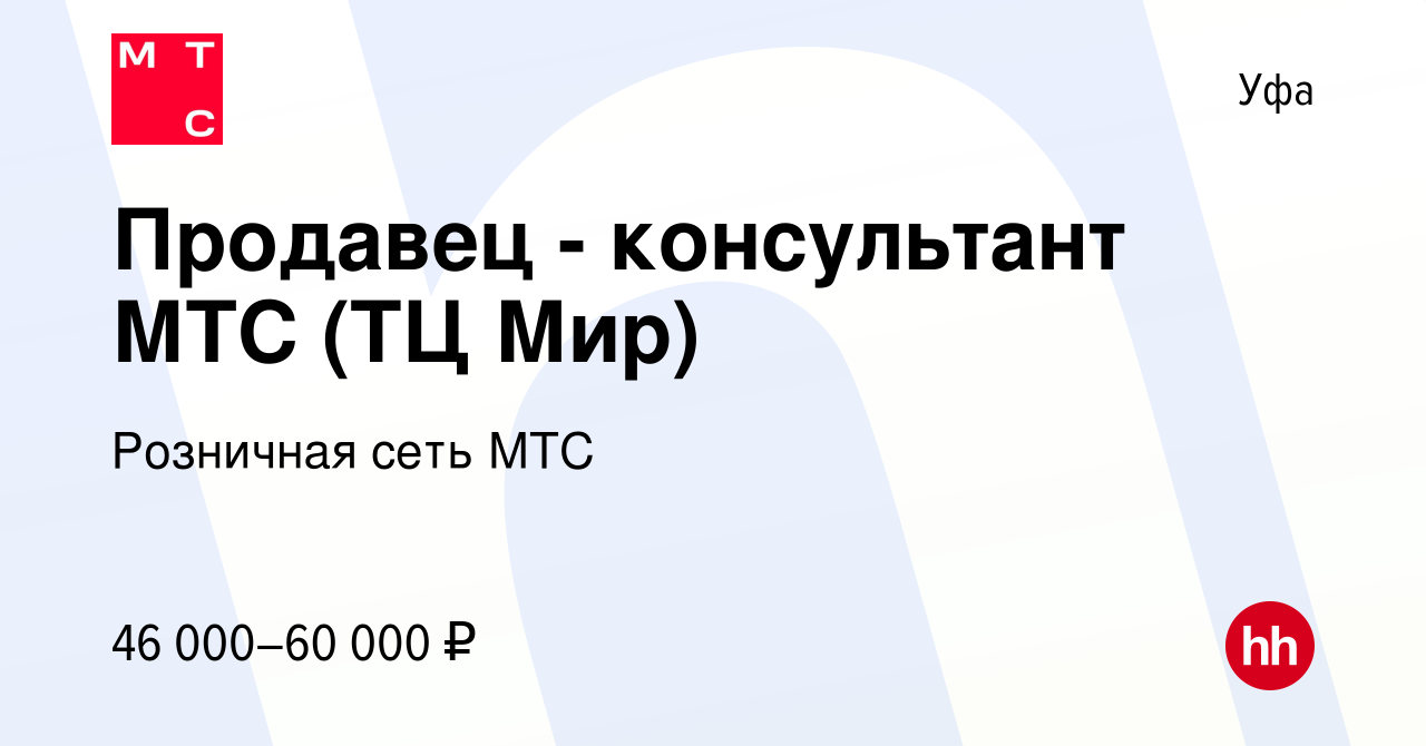 Вакансия Продавец - консультант МТС (ТЦ Мир) в Уфе, работа в компании  Розничная сеть МТС