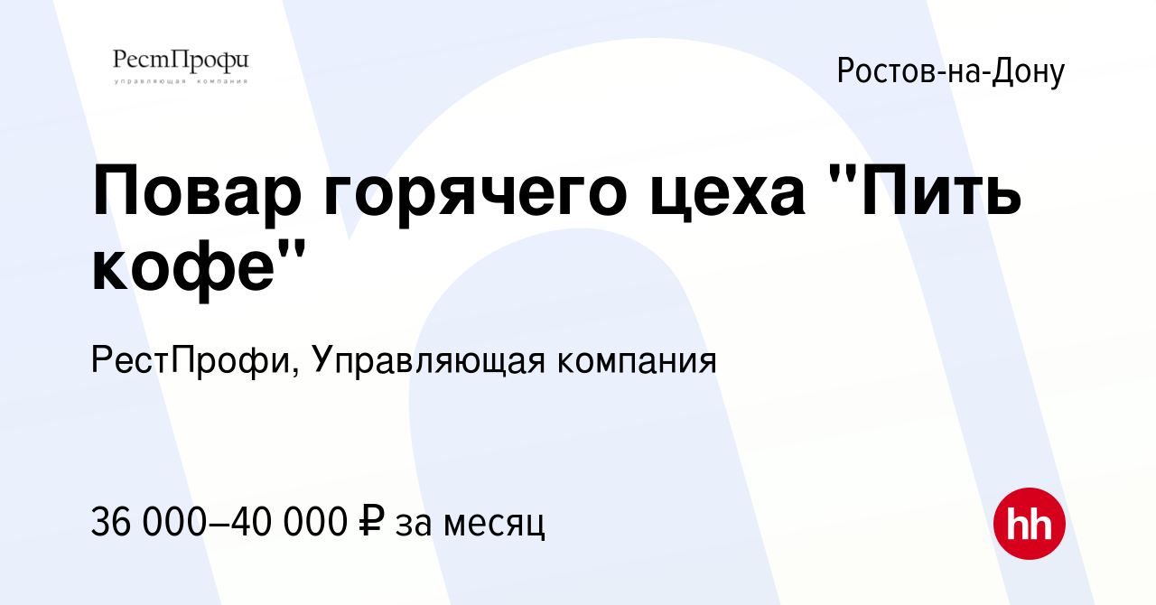 Вакансия Повар горячего цеха 