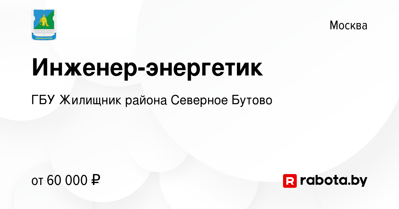 Вакансия Инженер-энергетик в Москве, работа в компании ГБУ Жилищник района  Северное Бутово (вакансия в архиве c 16 августа 2020)