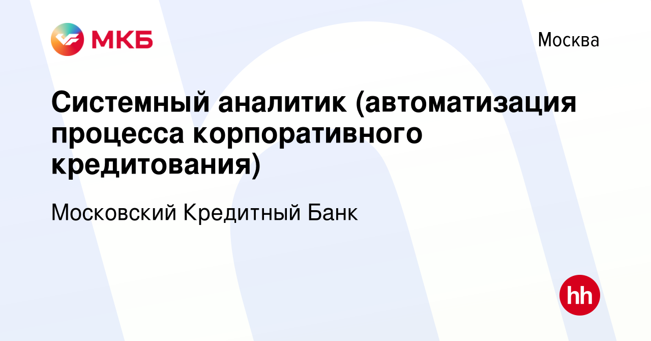 Вакансия Системный аналитик (автоматизация процесса корпоративного  кредитования) в Москве, работа в компании Московский Кредитный Банк  (вакансия в архиве c 24 декабря 2020)