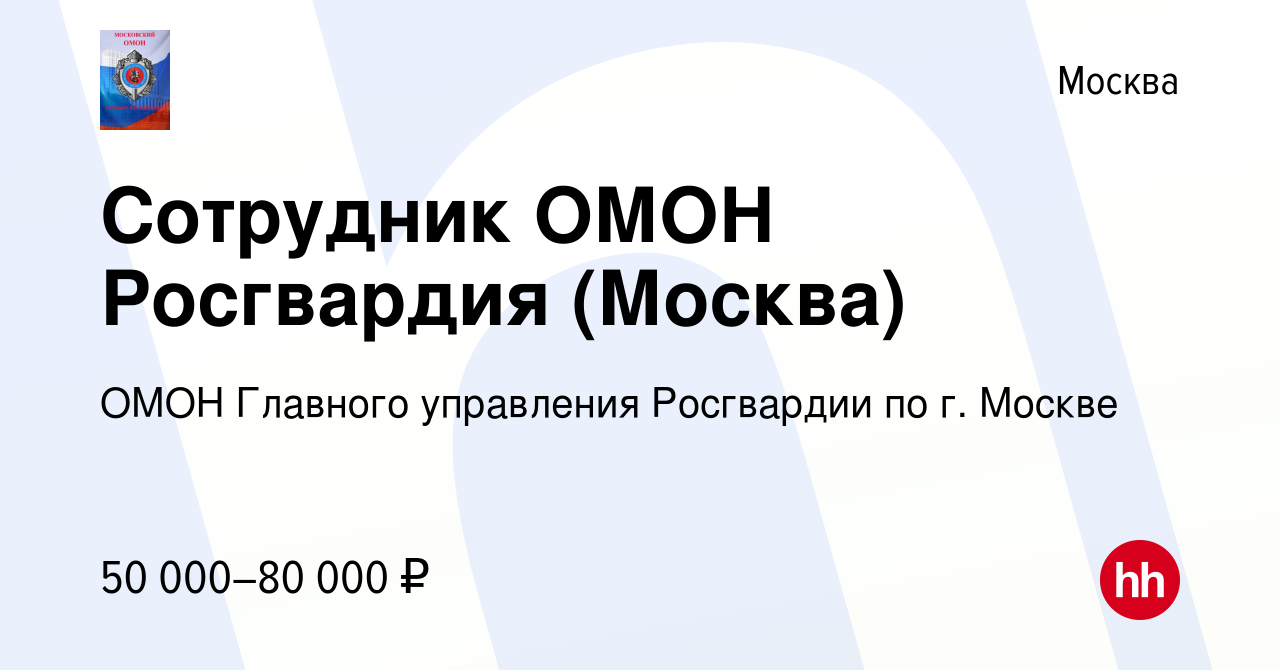 Вакансия Сотрудник ОМОН Росгвардия (Москва) в Москве, работа в компании  ОМОН Главного управления Росгвардии по г. Москве (вакансия в архиве c 3  июня 2022)