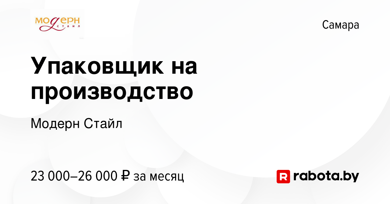 Вакансия Упаковщик на производство в Самаре, работа в компании Модерн Стайл  (вакансия в архиве c 20 августа 2020)