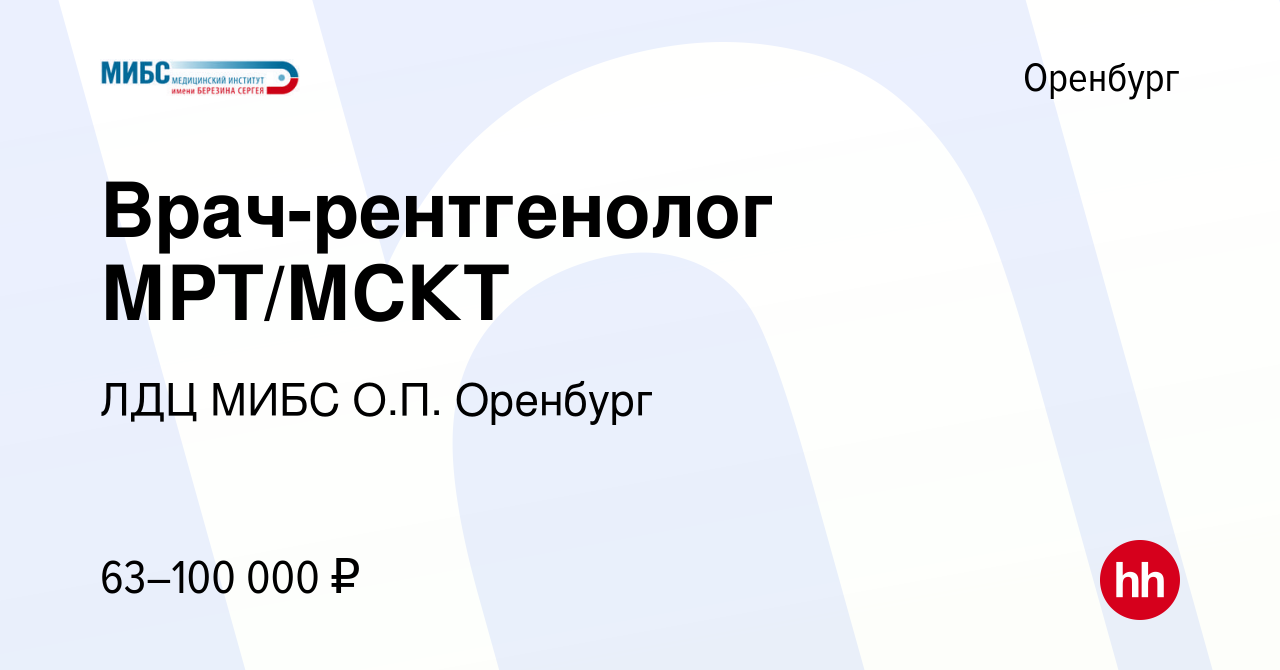 Вакансия Врач-рентгенолог МРТ/МСКТ в Оренбурге, работа в компании ЛДЦ МИБС  О.П. Оренбург (вакансия в архиве c 17 июля 2020)