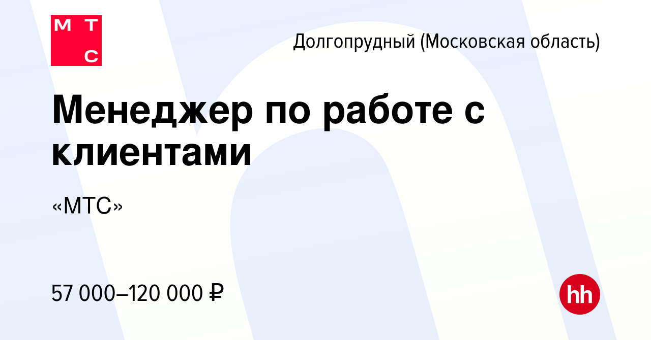 Вакансия Менеджер по работе с клиентами в Долгопрудном, работа в компании  «МТС» (вакансия в архиве c 24 ноября 2022)