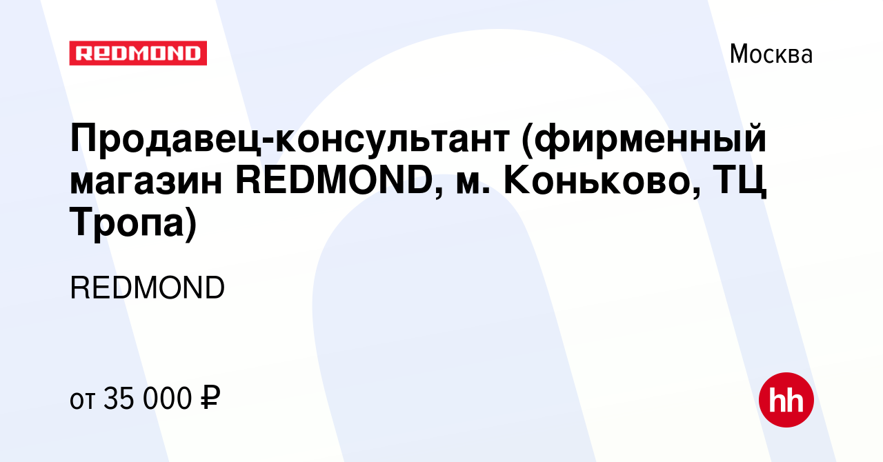 Вакансия Продавец-консультант (фирменный магазин REDMOND, м. Коньково, ТЦ  Тропа) в Москве, работа в компании REDMOND (вакансия в архиве c 25 августа  2020)