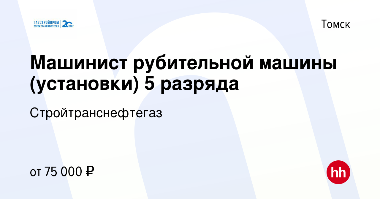 Вакансия Машинист рубительной машины (установки) 5 разряда в Томске, работа  в компании Стройтранснефтегаз (вакансия в архиве c 6 августа 2020)