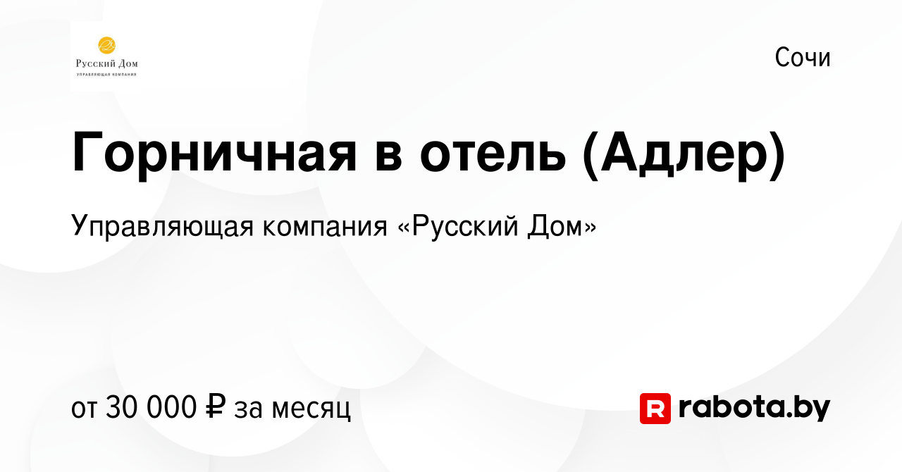 Вакансия Горничная в отель (Адлер) в Сочи, работа в компании Управляющая  компания «Русский Дом» (вакансия в архиве c 27 августа 2020)