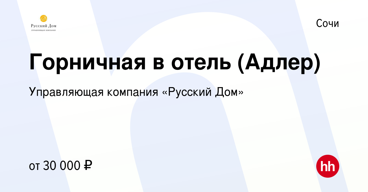 Вакансия Горничная в отель (Адлер) в Сочи, работа в компании Управляющая  компания «Русский Дом» (вакансия в архиве c 27 августа 2020)