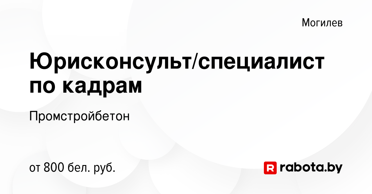 Вакансия Юрисконсульт/специалист по кадрам в Могилеве, работа в компании  Промстройбетон (вакансия в архиве c 29 июня 2020)