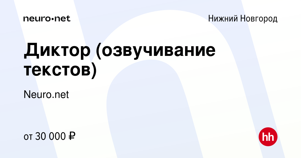 Вакансия Диктор (озвучивание текстов) в Нижнем Новгороде, работа в компании  Neuro.net (вакансия в архиве c 22 августа 2020)