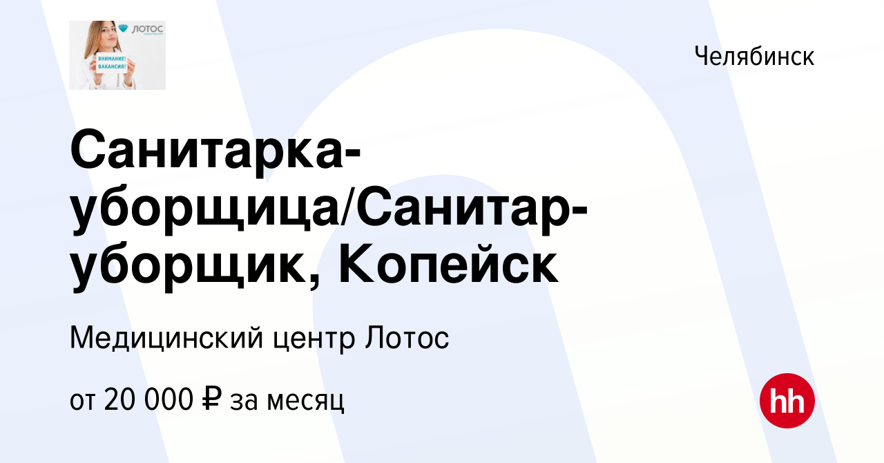 Вакансия Санитарка-уборщица/Санитар-уборщик, Копейск в Челябинске, работа в  компании Медицинский центр Лотос (вакансия в архиве c 21 сентября 2021)