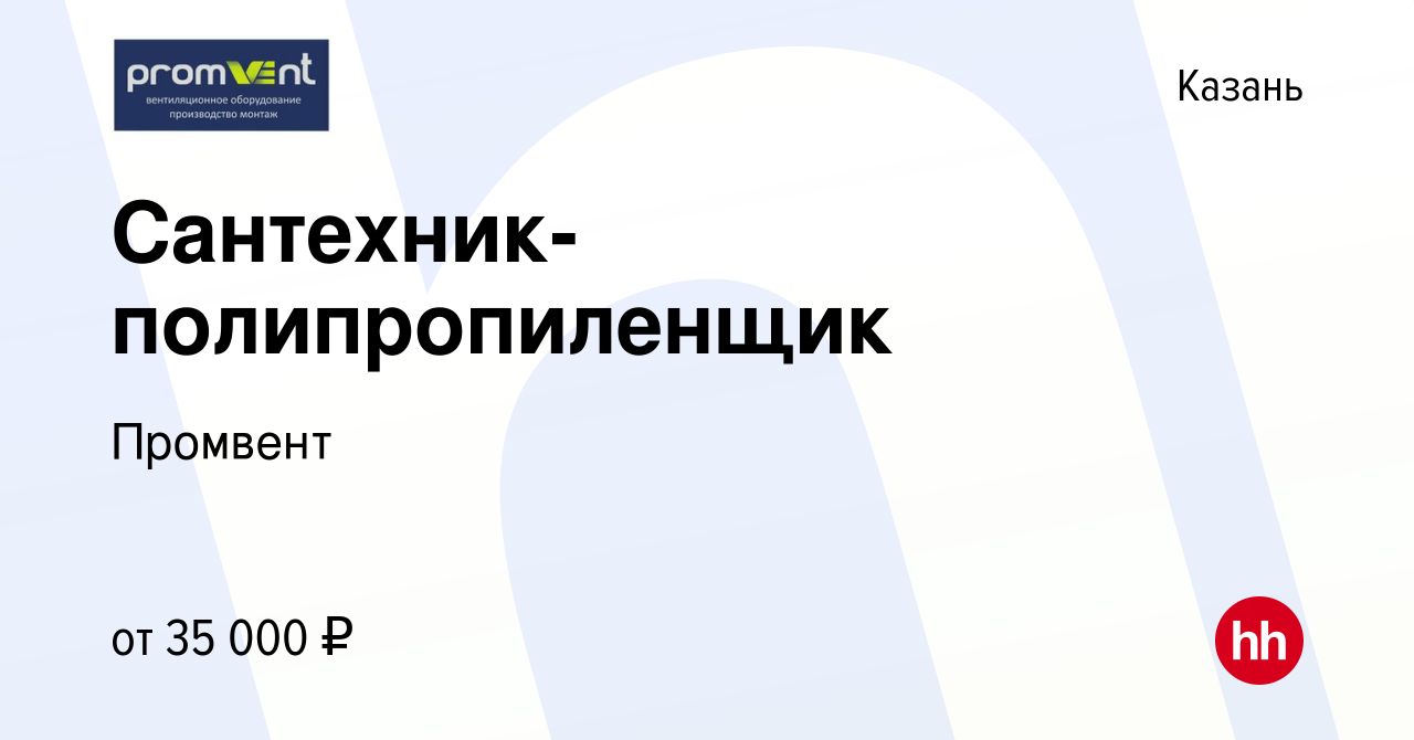 Вакансия Сантехник- полипропиленщик в Казани, работа в компании Промвент  (вакансия в архиве c 17 июля 2020)