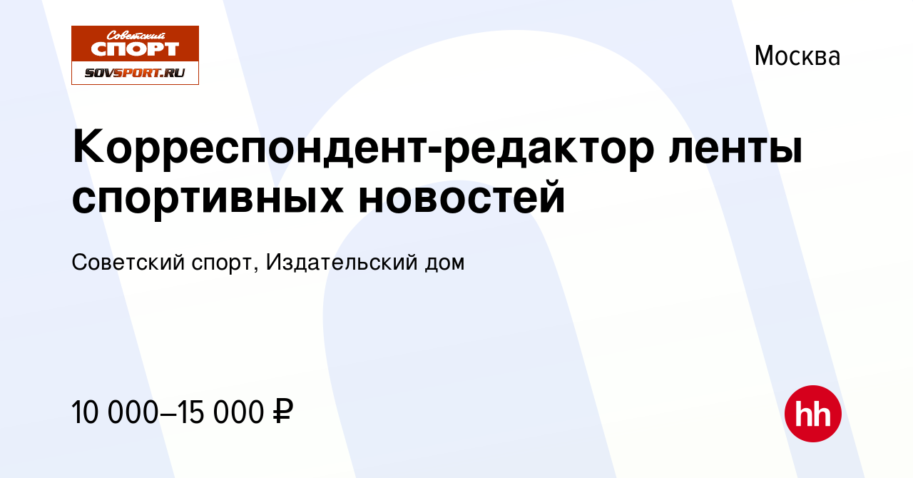 Вакансия Корреспондент-редактор ленты спортивных новостей в Москве, работа  в компании Советский спорт, Издательский дом (вакансия в архиве c 18 января  2011)