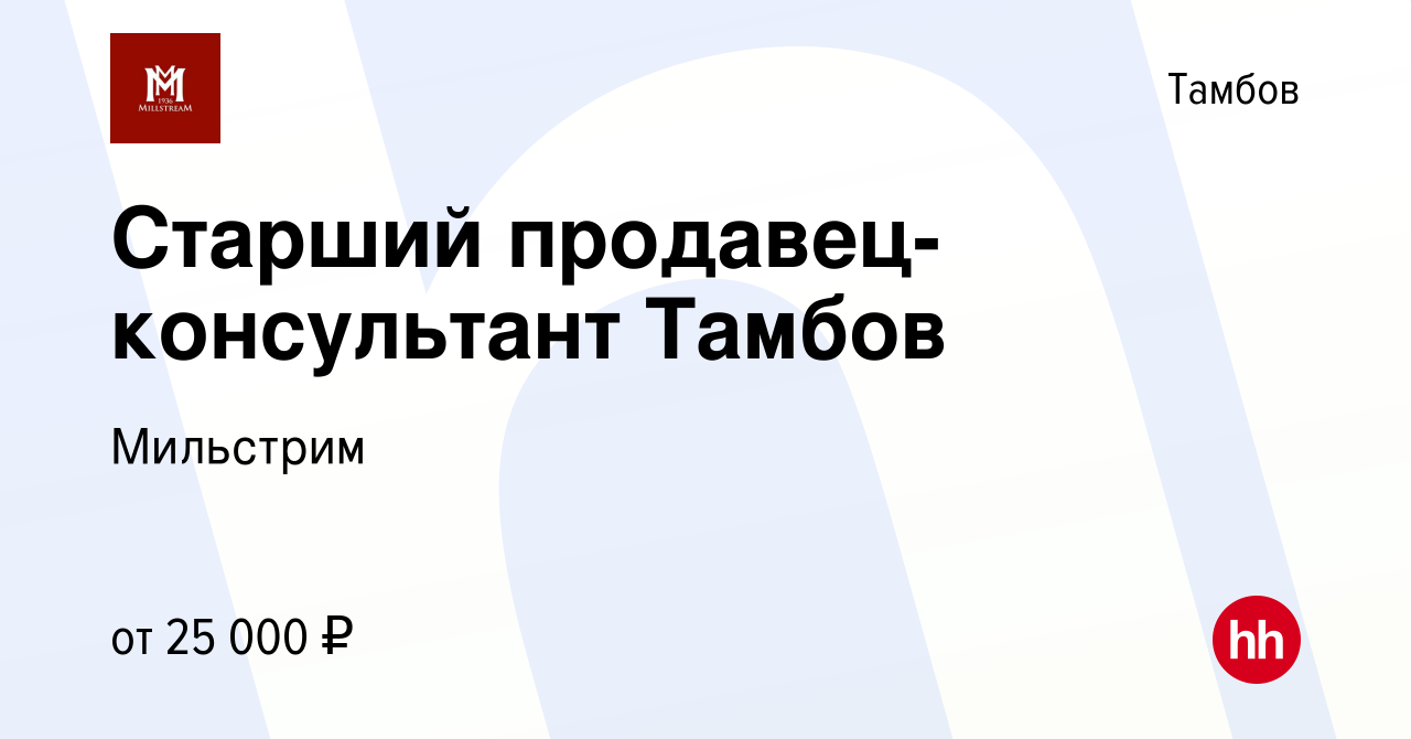 Вакансия Старший продавец-консультант Тамбов в Тамбове, работа в компании  Мильстрим (вакансия в архиве c 17 июля 2020)