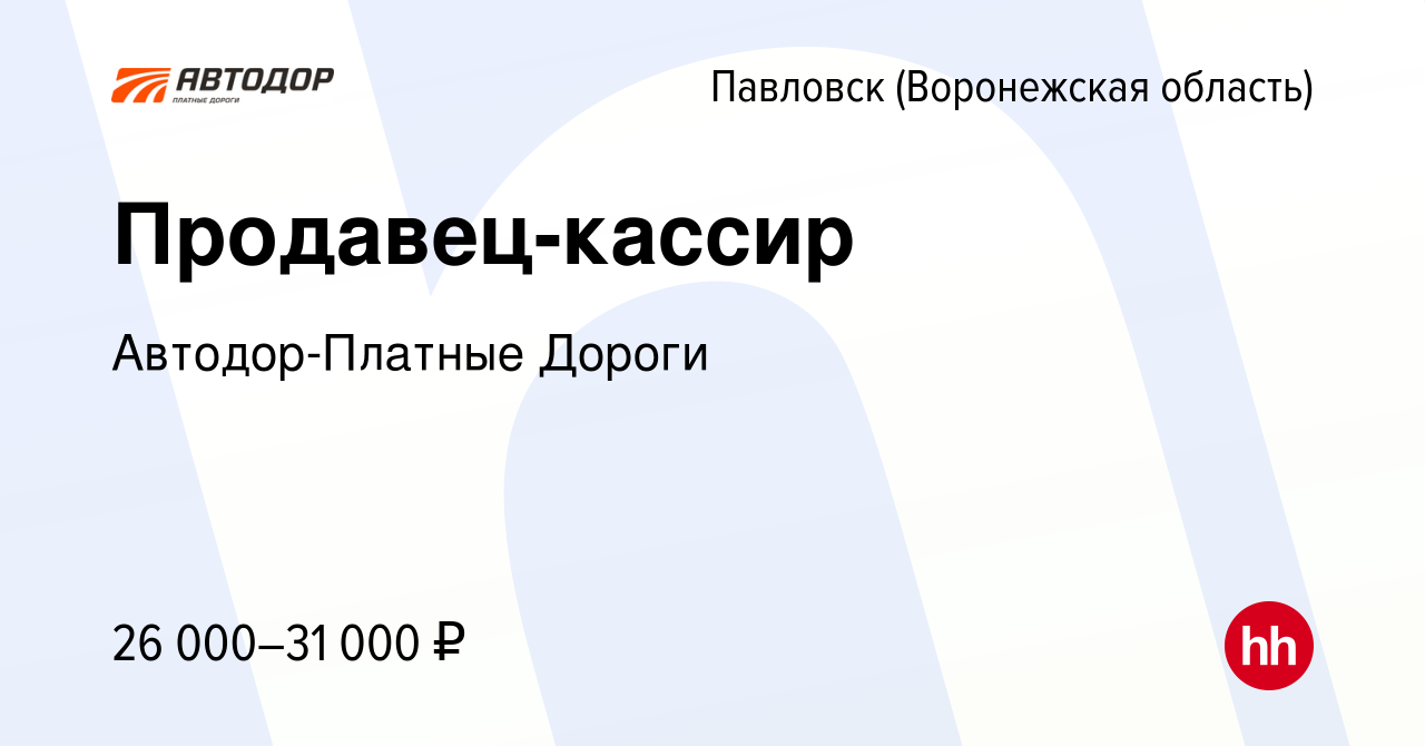 Вакансия Продавец-кассир в Павловске, работа в компании Автодор-Платные  Дороги (вакансия в архиве c 17 июля 2020)