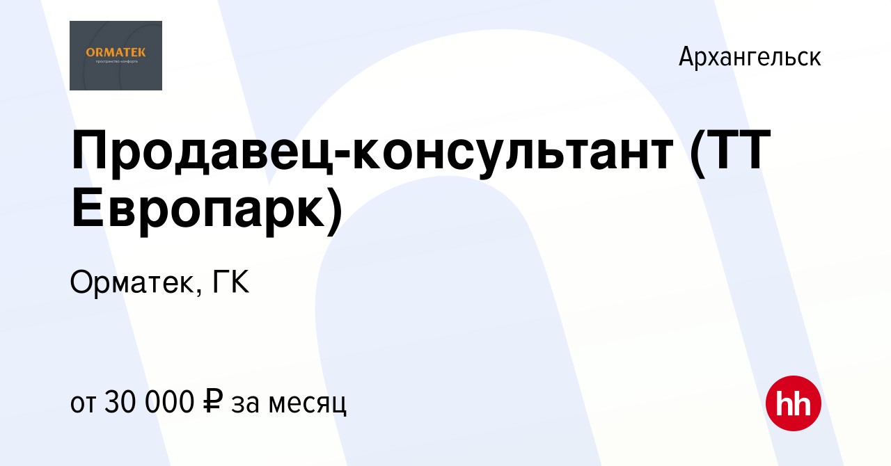 Вакансия Продавец-консультант (ТТ Европарк) в Архангельске, работа в  компании Орматек, ГК (вакансия в архиве c 7 июля 2020)