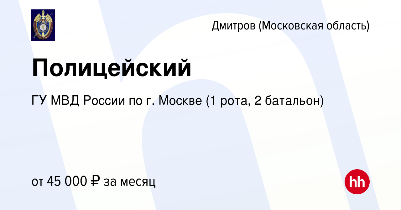 Вакансия Полицейский в Дмитрове, работа в компании ГУ МВД России по г.  Москве (1 рота, 2 батальон) (вакансия в архиве c 17 октября 2020)