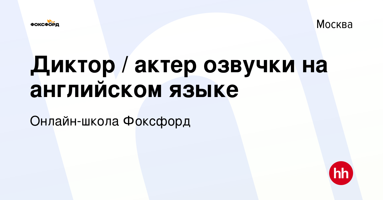 Вакансия Диктор / актер озвучки на английском языке в Москве, работа в  компании Онлайн-школа Фоксфорд (вакансия в архиве c 16 июля 2020)